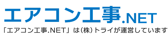 エアコン工事.NET