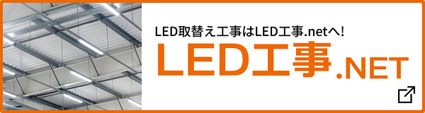 LED工事.NET