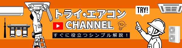 トライ・エアコンCHANNEL