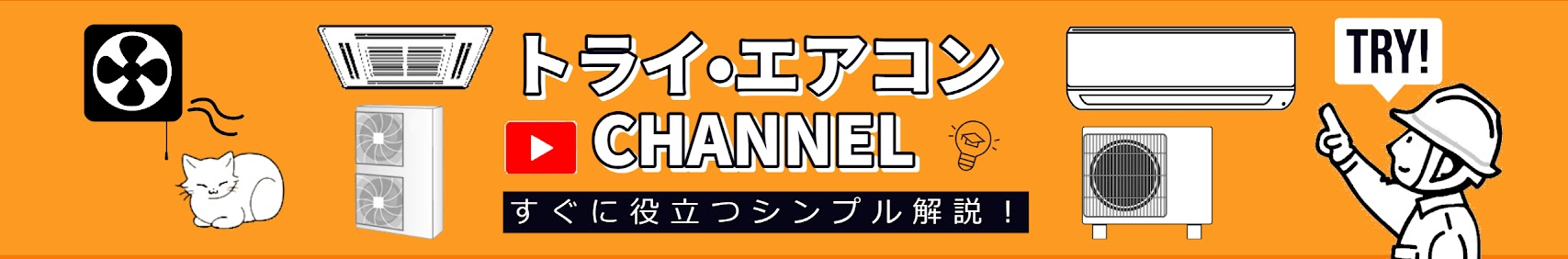 トライ・エアコンCANNEL すぐに役立つシンプル解説！